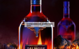 达尔摩是叫帝摩威士忌吗_达尔摩威士忌是高地的吗?