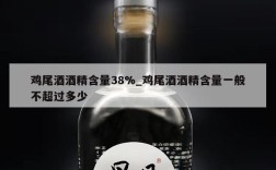 鸡尾酒酒精含量38%_鸡尾酒酒精含量一般不超过多少
