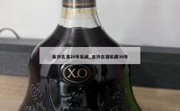 金沙古酒20年私藏_金沙古酒私藏30年